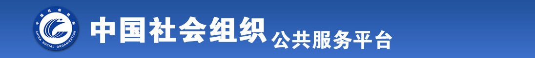 操屌网操操屌全国社会组织信息查询